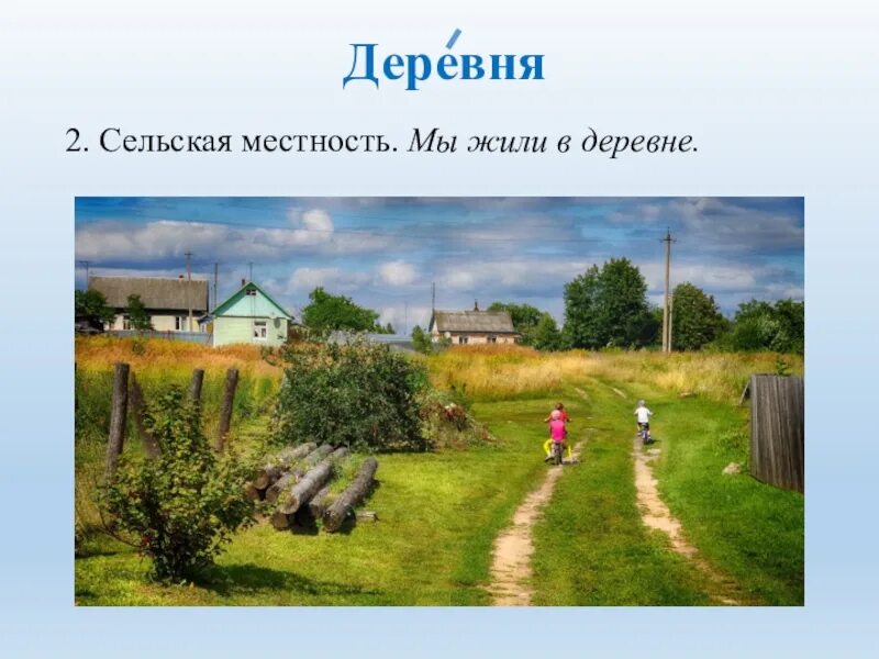 Слово village. Слово деревня. Деревенские слова. Мы живем в деревне. Словарь деревня.