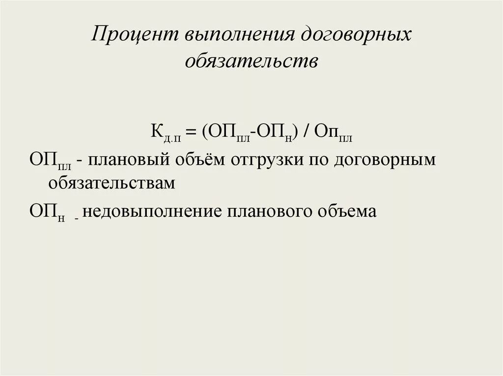 Процент выполнения договорных обязательств формула. Анализ выполнения договорных обязательств и реализации продукции. Рассчитайте процент выполнения плана по договорным обязательствам. Выполнение договорных обязательств по поставкам продукции. Выполнение договорных обязательства