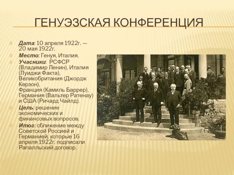 Конференция дата. Генуэзская Международная конференция (апрель – май 1922 г.). Генуэзская конференция 1922 г. Конференция в Генуе 1922. Генуэзская конференция 1922 кратко.