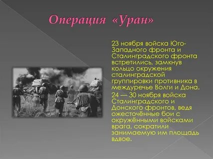 Цель операции уран