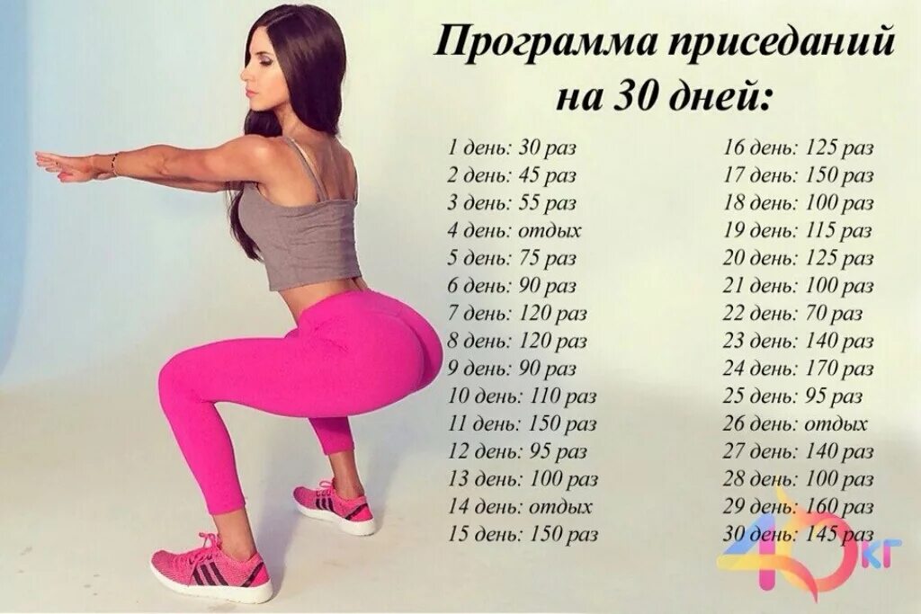 Можно ли подсесть. Упражнения на 30 дней для похудения приседания. Программа тренировок приседания схема 30 недельная. Упражнения на месяц для ягодиц.