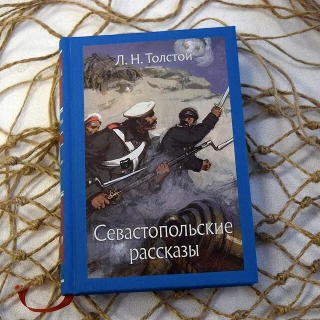 Цикл Севастопольские рассказы. Севастопольские рассказы Лев толстой книга. Толстой Севастопольские расска. Рассказы Севастополя толстой.