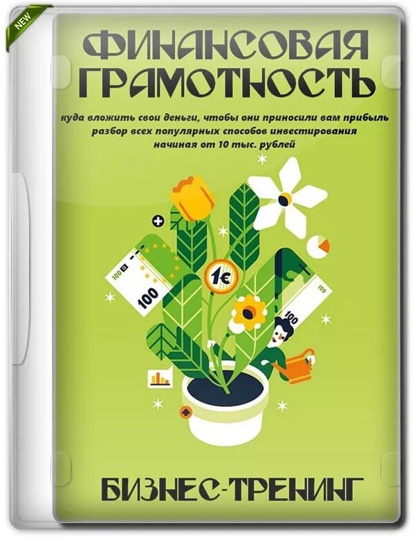 Финансовая грамотность 5 8 класс. Книжки по финансовой грамотности для детей. Обложка по финансовой грамотности. Книга про инвестиции для детей. Финансовая грамотность для детей обложка.