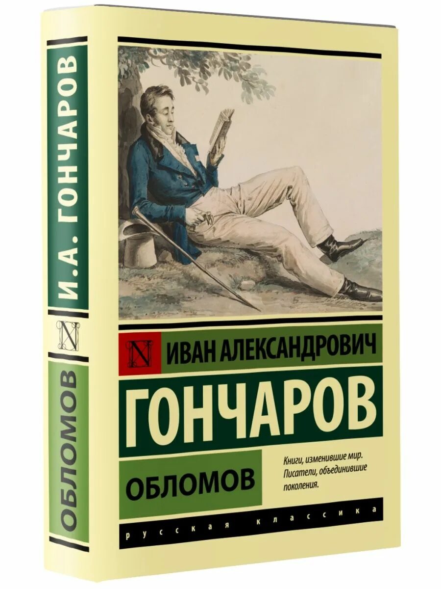 Обломов читать печать. Гончаров Обломов эксклюзивная классика. Гончаров Обломов Издательство АСТ. Обломов обложка книги.