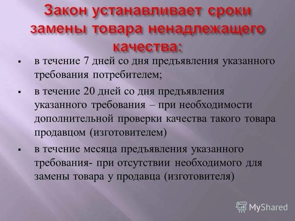 Замена некачественного товара. Товар ненадлежащего качества. Срок замены некачественного товара - это. Продукция ненадлежащего качества.