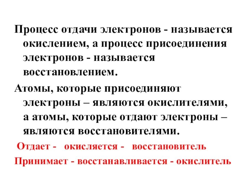 Окислением называется. Процесс присоединения электронов. Процесс отдачи электронов называется. Как называется процесс отдачи электронов. Процесс отдачи электронов.