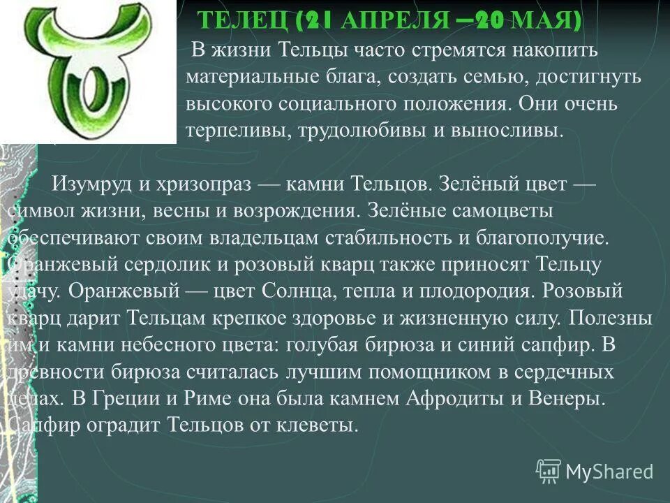 Знаки зодиака презентация. Знак зодиака телец. 21 апреля – 21 мая телец. 21 апреля – 21 мая телец. Телец зодиак.