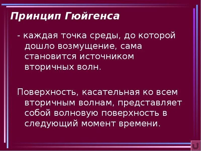 Точки окружение. Принцип Гюйгенса: каждая точка среды, до которой дошло возмущение,. Каждая точка среды до которой дошло возмущение сама становится. Принцип Гюйгенса-Френеля формулировка. Интерференция и дифракция.