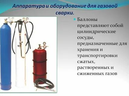 Газовая аппаратура для сварки