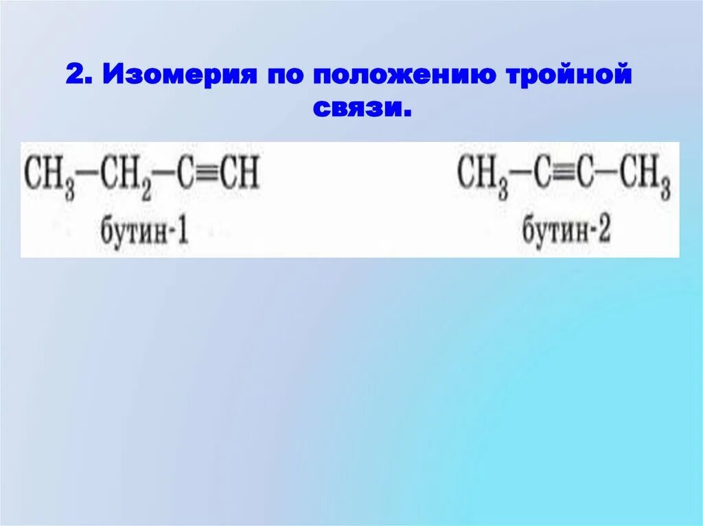 Тройную связь содержат. Тройная связь углеводородов. Углеводород содержащий тройную связь. Алкин с 5 атомами углерода. Положение тройной связи.