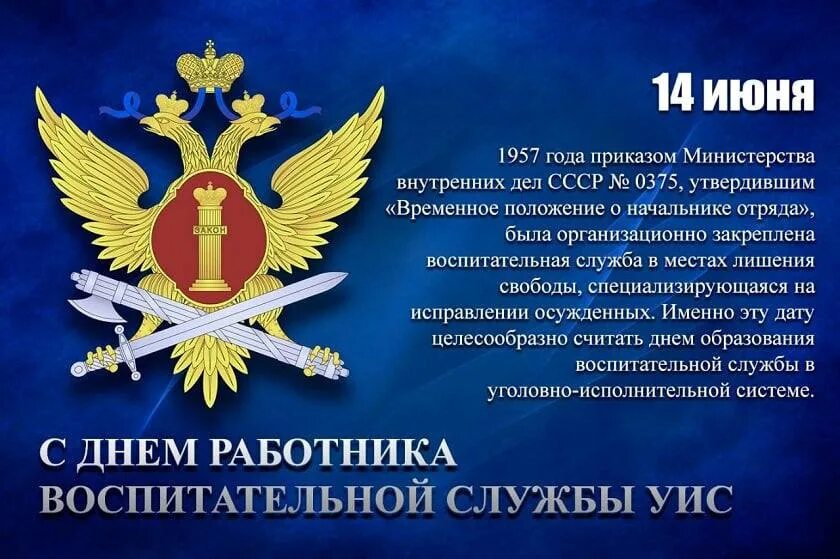 С днем работника УИС ФСИН России. День воспитательной службы УИС. День работника воспитательной службы УИС. С днем работника воспитательной службы ФСИН. День исполнительной службы