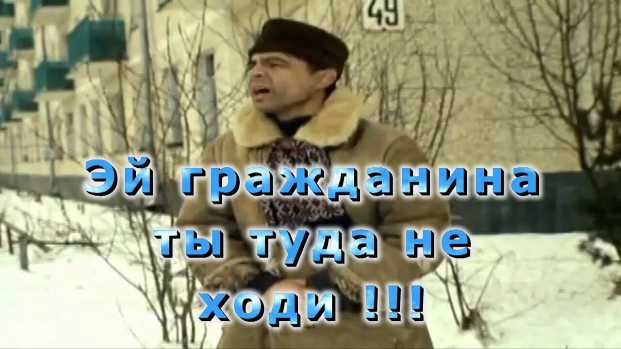 Ты туда не ходи ты сюда ходи. Эй гражданина ты туда не ходи. Снег башка попадет. Ты туда не ходи снег башка. Переехал сюда