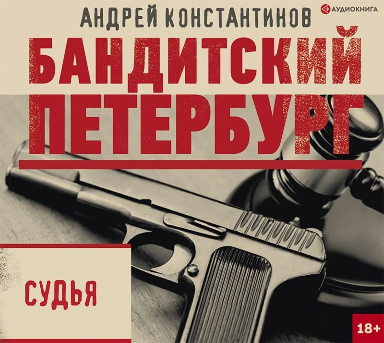 Бандитский Петербург книга Константинова. Бандит аудиокнига 6