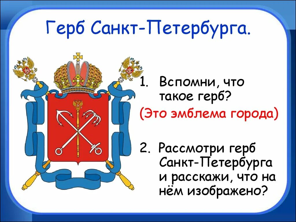 Герб санкт петербурга окружающий мир. Герм Санкт-Петербург. Герб Петербурга. Герб города Санкт-Петербурга. Современный герб Санкт Петербурга.