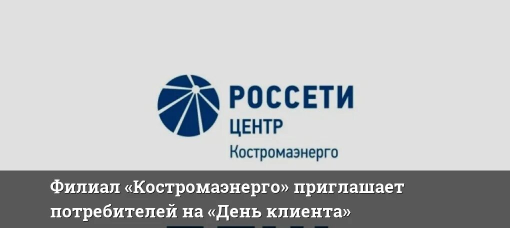 Россети московская телефон горячей. ПАО Россети центр. Филиал ПАО «Россети центр» - «Костромаэнерго». 88002200220 Россети. Костромаэнерго логотип.