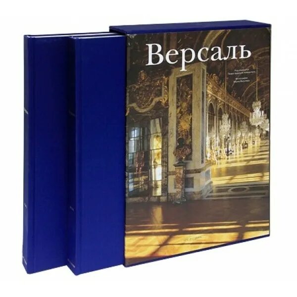 Версаль книга. Подарочное издание Версаль в 2 томах. Версаль ( в 2 томах в футляре). Книга Версаль в 2 томах. Версаль альбом арт Родник.