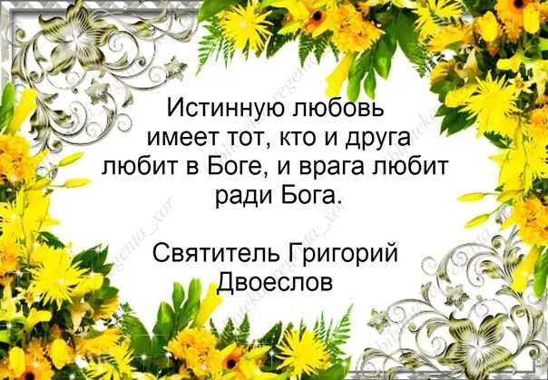 Благословляйте обижающих вас. Молитесь за врагов ваших благословляйте. Молитесь за обижающих вас благословляйте проклинающих вас и гонящих. А Я говорю вам любите врагов ваших благословляйте. Благословляйте врагов ваших Библия.