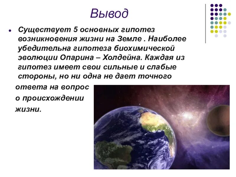 Гипотезы возникновения жизни на земле 5 класс биология. Представления о возникновении жизни на земле. Современные представления о возникновении жизни. Представления о происхождении жизни на земле.