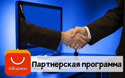 Партнерская программа aliexpress