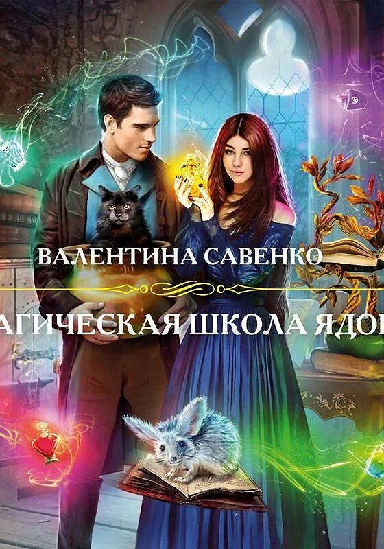Алекс нагорный. Школа магии книги. Школа магии книги. Магическая школа ядов аудиокнига. Магическая школа ядов 1.