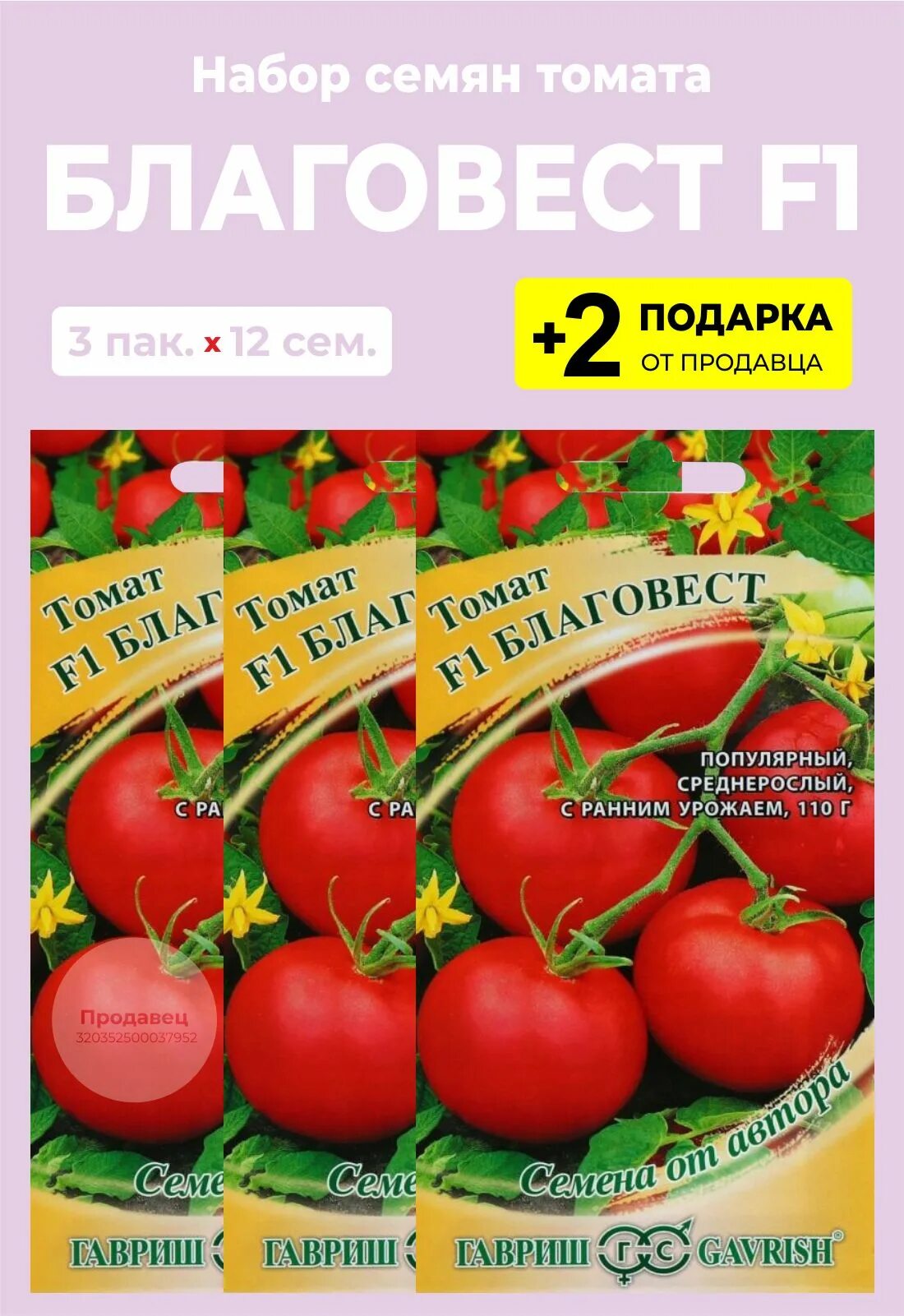 Томат Благовест 1+1 Гавриш. Гавриш томат Благовест f1. Томат Благовест f1. Семена томат Благовест.