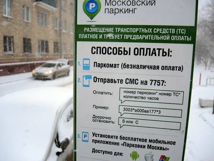 Как оплатить паркинг. Оплата платной парковки. оплата парковки в москве. оплата парковки смс. московский паркинг оплата парковки.