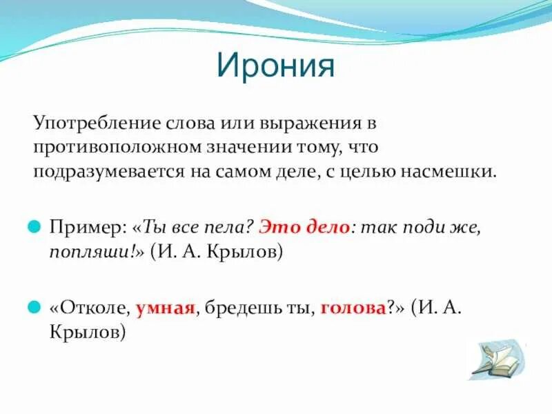 Ирония примеры. Ирония примеры в русском языке. Ирония примеры из литературы. Ирония это в литературе.
