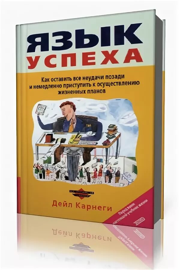 Карнеги язык успеха. Книга язык успеха. Язык убеждения Дейл Карнеги. Дейл Карнеги язык успеха читать.