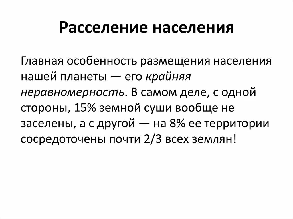 Особенности размещения населения россии 8 класс география. Расселение населения. Особенности расселения населения. Расселение населения в мире.