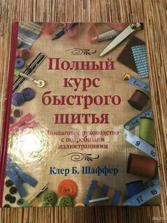 Полный курс шитья