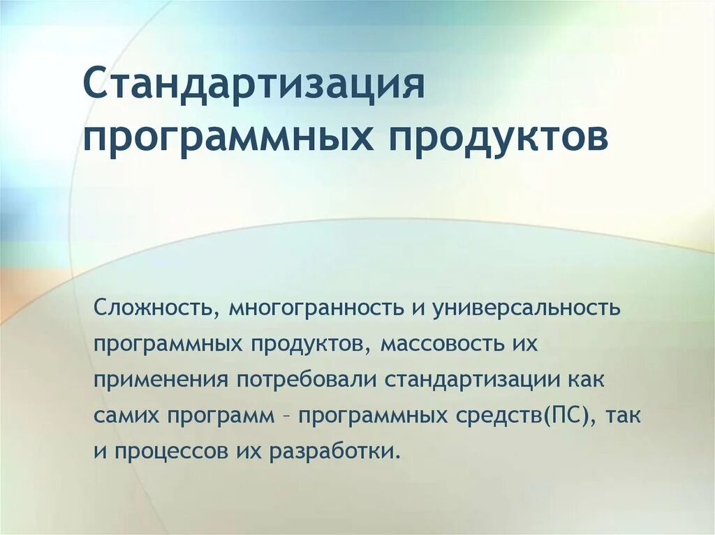 Стандартизация программного