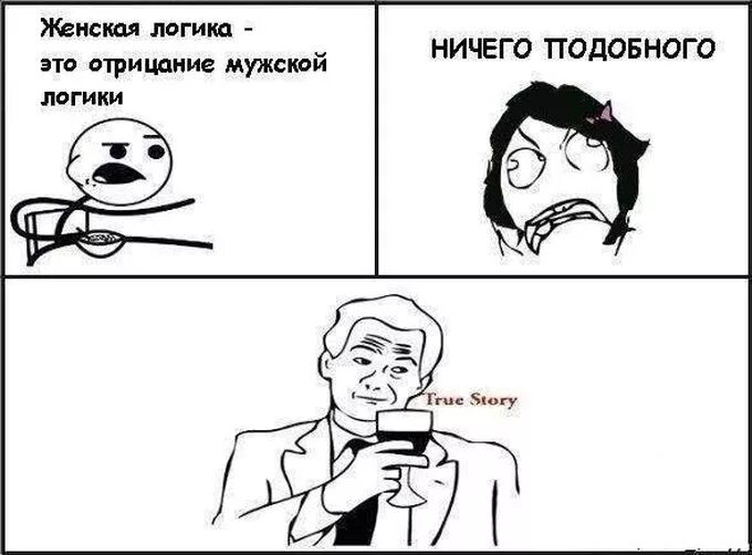 Мемы про жизнь. Логические мемы. Нормальная логика. Схема женской логики. Точно логика.