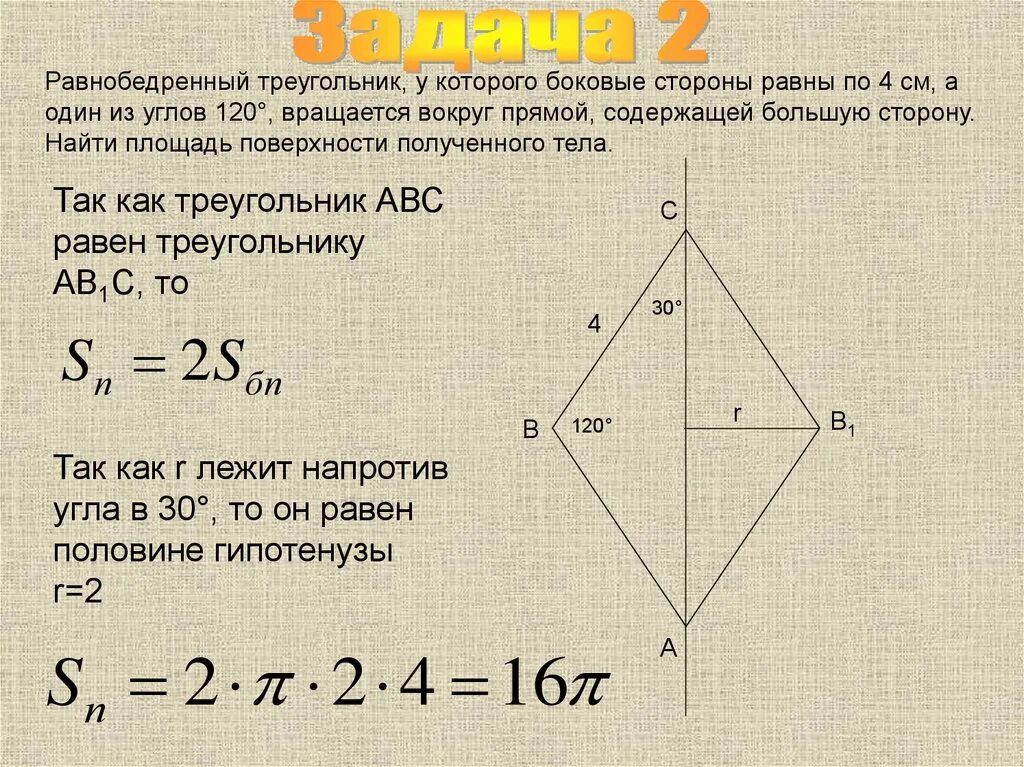 Найти площадь вращения. Равнобедренный треугольник с углом 120. площадь поверхности вращения треугольника. площадь половины равнобедренного треугольника. найти площадь вращения треугольника.