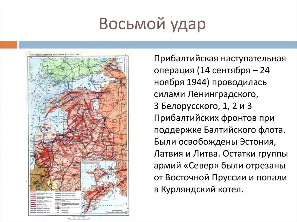 Прибалтийская операция 14 сентября 24 ноября 1944. Прибалтийская операция (14 сентября – 24 ноября 1944 г.). Освобождение Прибалтики 1944 карта. Освобождение Прибалтики 1944 ход. Какие операции были в 1944