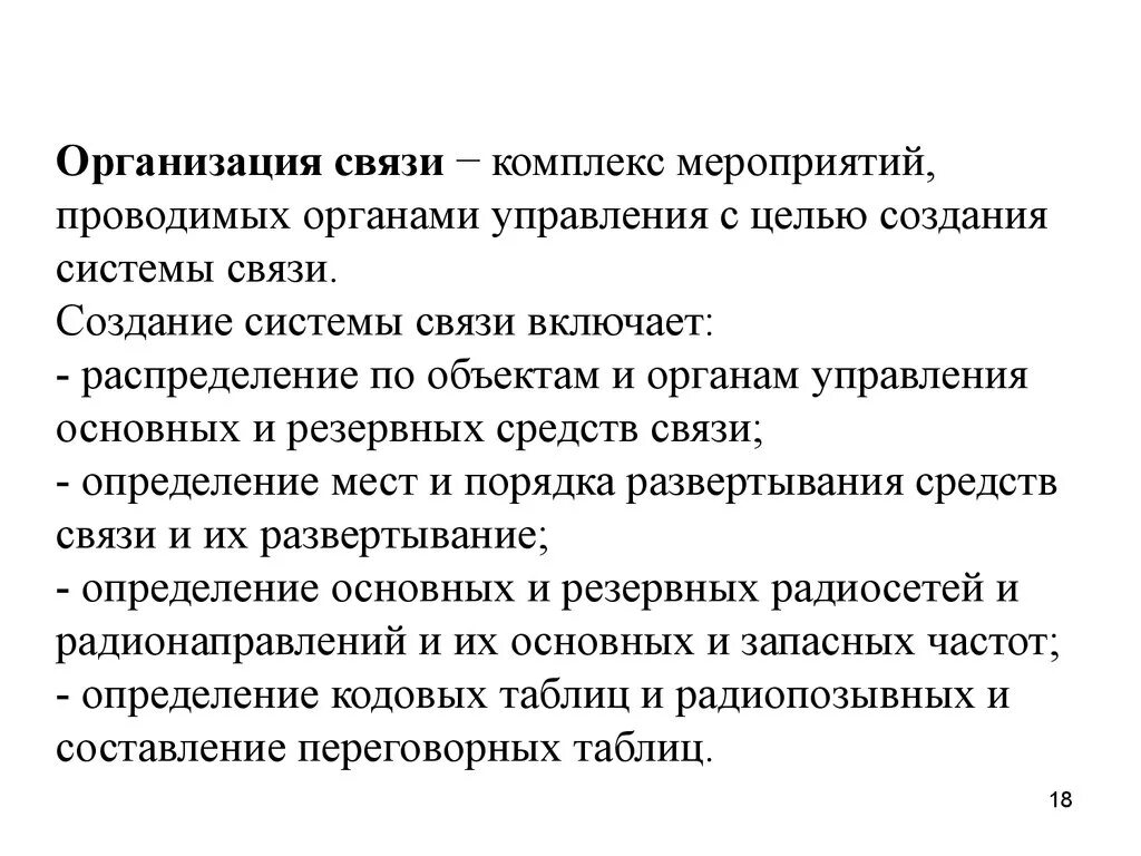 Организация взаимодействия в операции. Организация управления и связи в специальной операции. Порядок организации взаимодействия в специальной операции. Комплекс мероприятий. Связь взаимодействие организуется между.