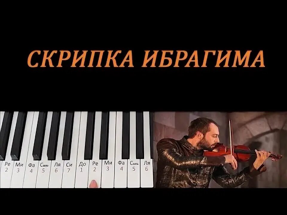 Музыка из великолепного века скрипка. Мелодия Ибрагима на скрипке.