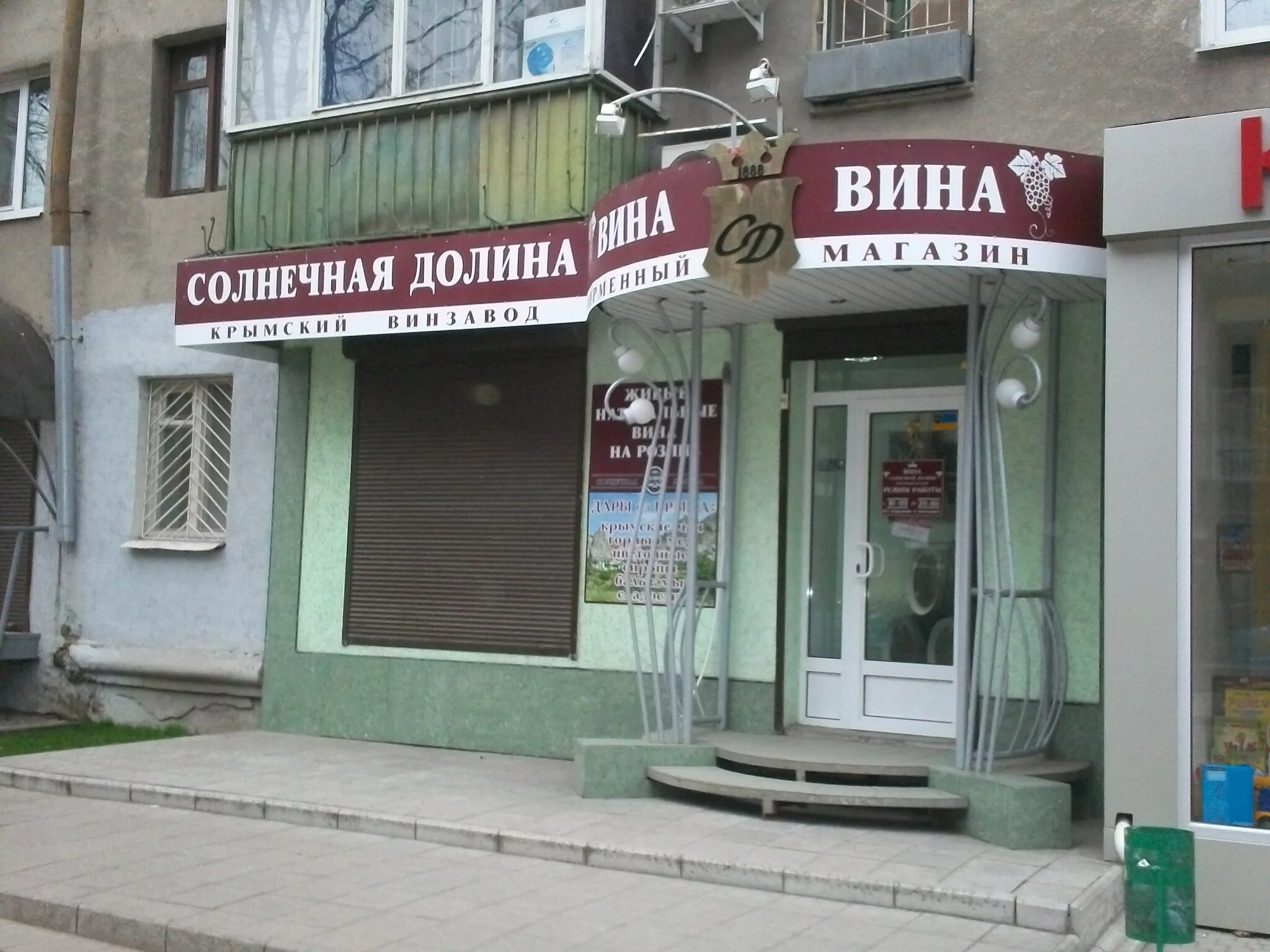 долина фирменный магазин. ялта фирменный магазин солнечной долины. долина фирменный магазин. долина фирменный магазин. солнечная долина вино крым тетра пак.