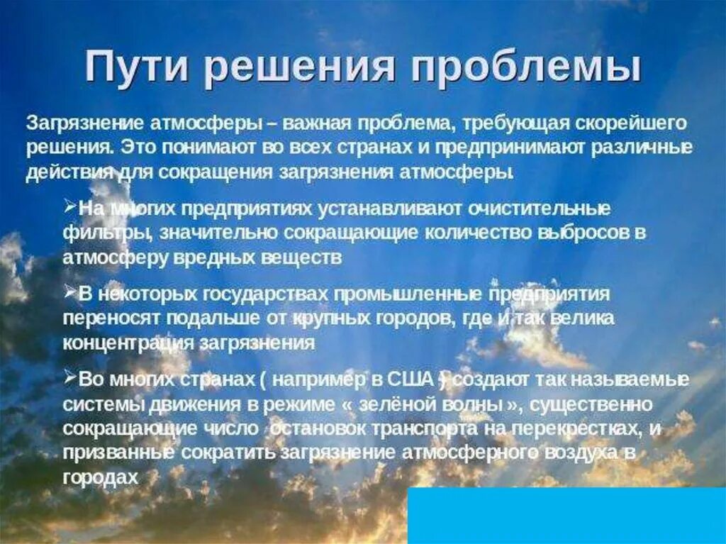 Загрязнение атмосферы пути решения проблемы. Загрязнение воздуха пути решения проблемы. Пусти решениязагрязнения атмосферы. Пыти решения загрязнений атмосферы. Решение проблемы загрязнения воздуха.