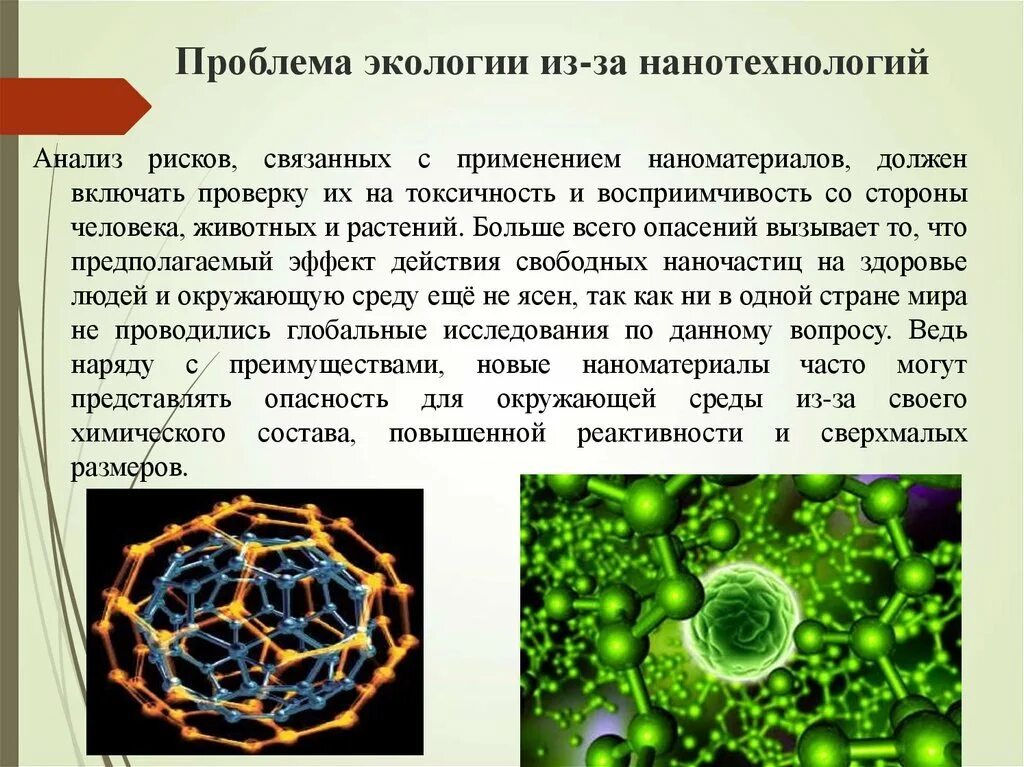 Экологические проблемы нанотехнологий. Экологический аспект нанотехнологий. Нанотехнологии презентация. Нанотехнологии в экологии. Нанотехнология суть