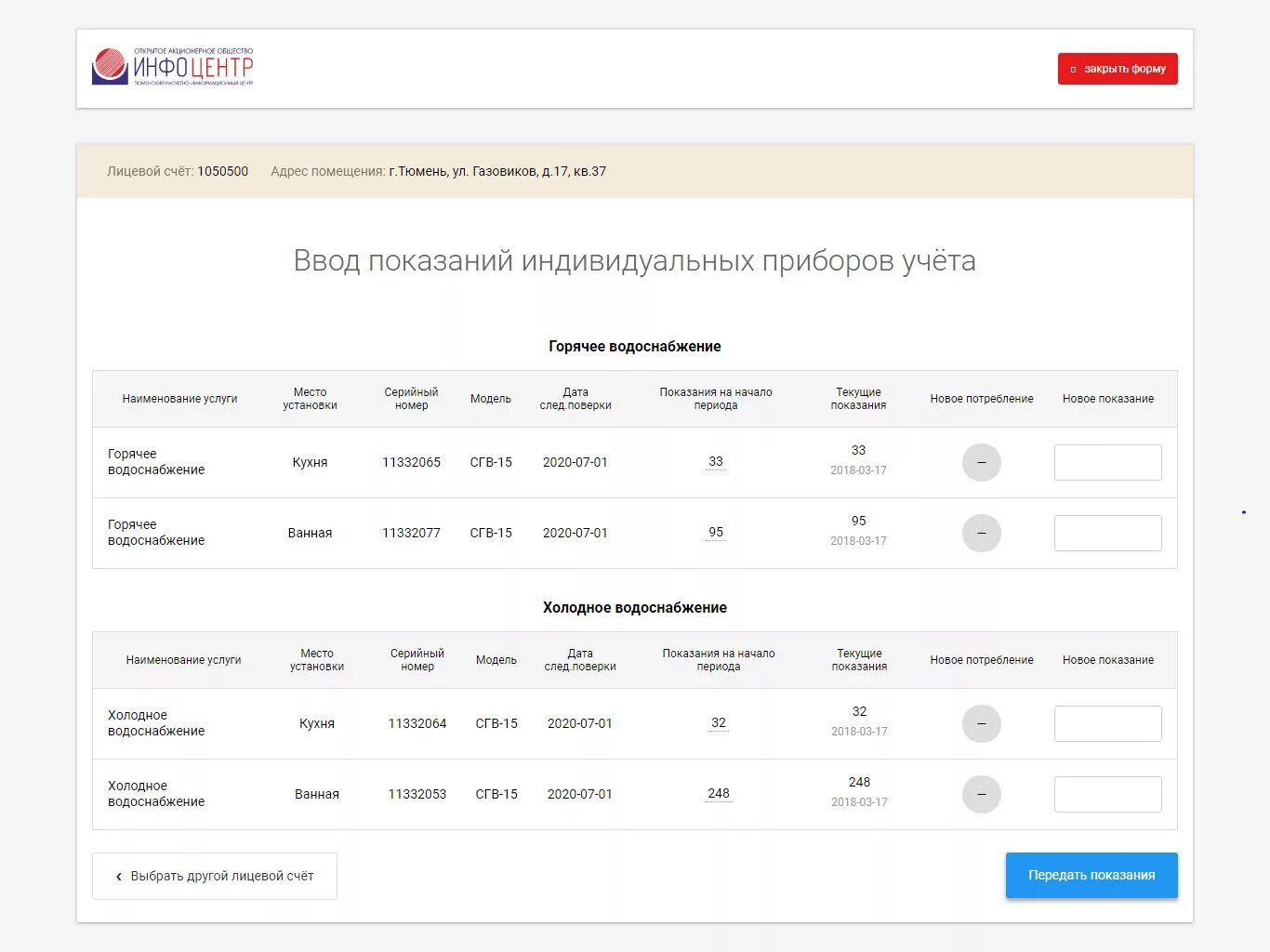 Показания счетчиков. Передать показания счетчика холодной воды по лицевому счету. Показания счетчиков воды по лицевому счету. Показания лицевого счета. Показания воды тюмень личный кабинет