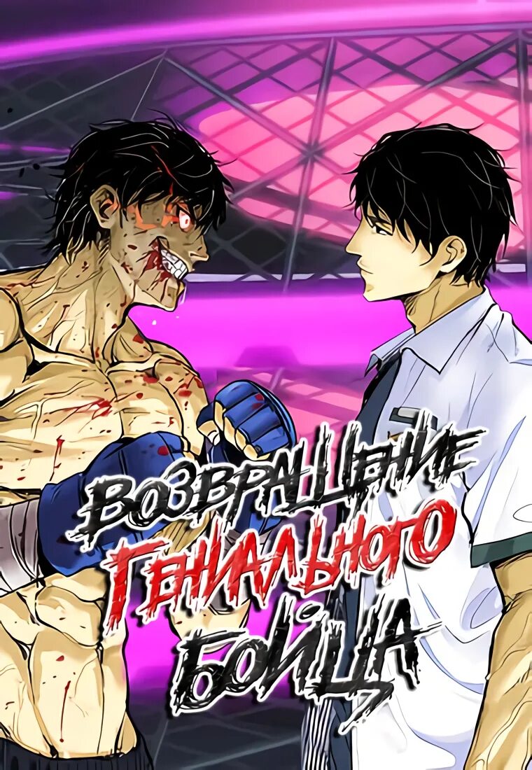 Для genius fight. Возвращение гениального бойца. Foxdertsix манга. Одержимые смертью/shigurui: death frenzy. Возвращение гениального бойца.