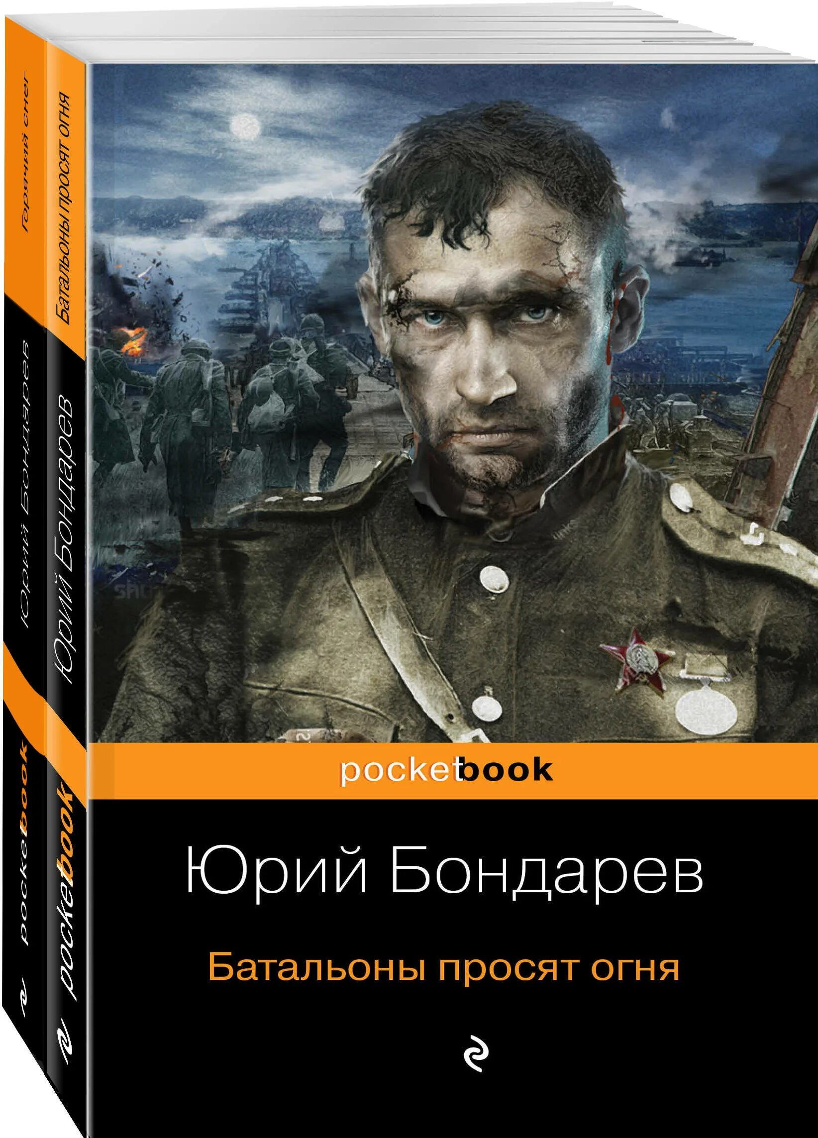 Ю бондарев произведения. Ю Бондарев батальоны просят огня.