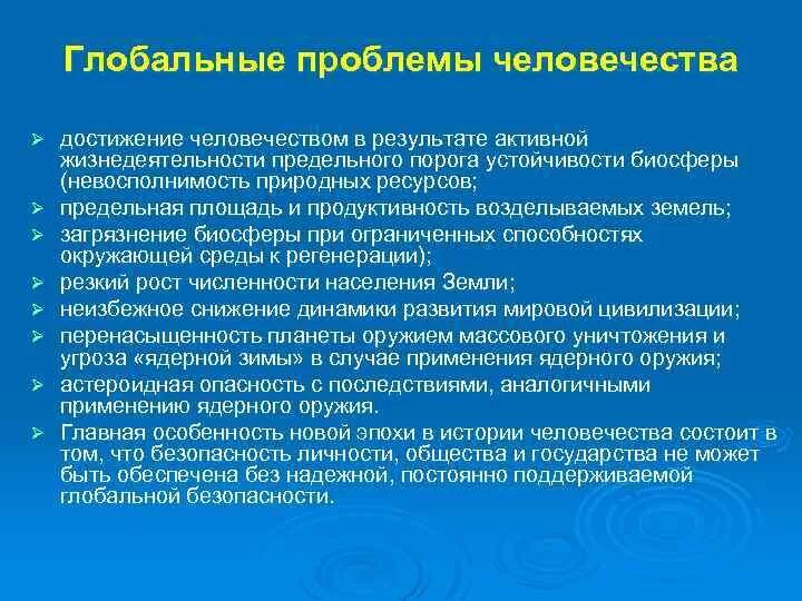 Глобальные проблемы. Проблемы мировой безопасности. Основные глобальные проблемы. Проблема глобальных проблем человечества. Проблемы безопасности человека