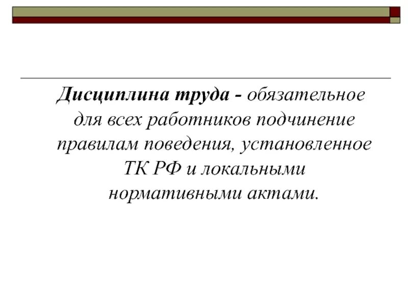 Трудовая дисциплина цели. Дисциплина труда. Трудовая дисциплина презентация. Методы дисциплины труда. Обязательное для работников подчинение правилам поведения.