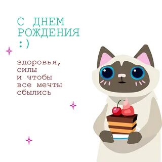 Милые открытки поздравления с днем рождения