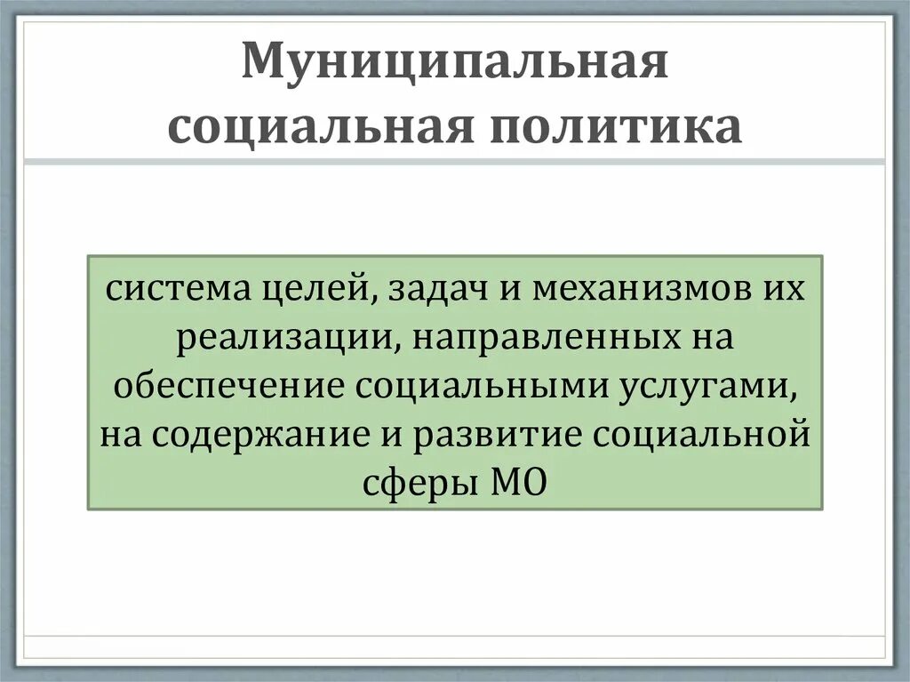 Экономическая основа политики социального государства. Муниципальная социальная политика. Понятие социальная политика. Направления муниципальной политики. Социальная политика на муниципальном уровне.