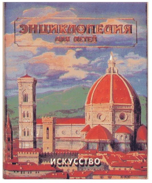 Детская энциклопедия искусство. Аванта плюс искусство. Аванта искусство. Энциклопедия аванта плюс искусство. Энциклопедия аванта плюс.