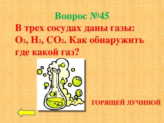 Химическое царство. В трех сосудах даны ГАЗЫ: o2, н2, сo2. Как обнаружить, где какой ГАЗ?. ГАЗЫ где 2. В химическом царстве герои.