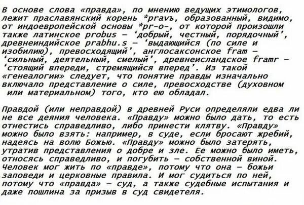 Какие слова правда. Значение слова правда. Смысл слова правда. Историческое значение слова правда. Понятие слов правда.