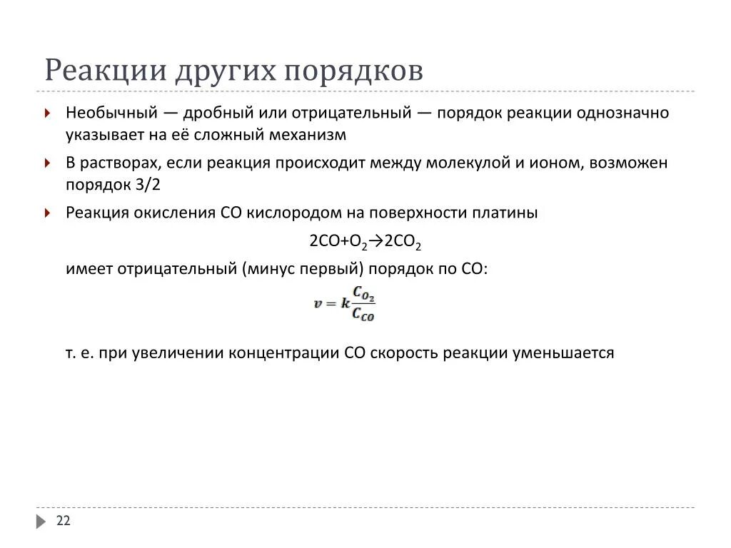 Нулевая реакция. Первый порядок реакции примеры. Может ли порядок реакции быть дробным. Порядок реакции, реакция нулевого порядка. Может ли порядок реакции быть нулевым, дробным, отрицательным?.